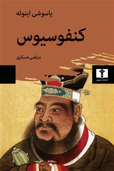 کتاب-کنفوسیوس-اثر-یاسوشی-اینوئه