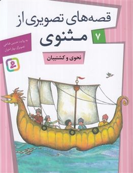 کتاب-10-قصه-ی-تصویری-از-مثنوی-اثر-حسین-فتاحی