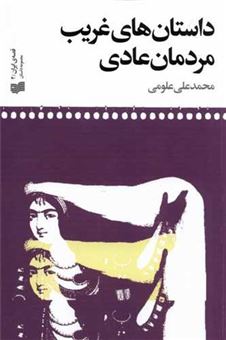 کتاب-داستان-های-غریب-مردمان-عادی-اثر-محمد-علی-علومی
