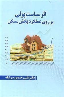 کتاب-اثر-سیاست-پولی-بر-روی-عملکرد-بخش-مسکن-در-ایران-اثر-علی-رحیم-پور-سرشکه