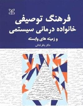 فرهنگ توصیفی خانواده درمانی سیستمی و زمینه های وابسته