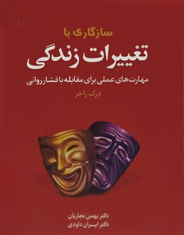 کتاب-سازگاری-با-تغییرات-زندگی-اثر-ایران-داودی