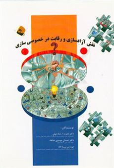 کتاب-نقش-آزادسازی-در-خصوصی-سازی-و-رقابت-اثر-احسان-موسوی-خانقاه