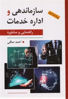 سازماندهی و اداره خدمات راهنمایی و مشاوره (با تاکید بر ایران)