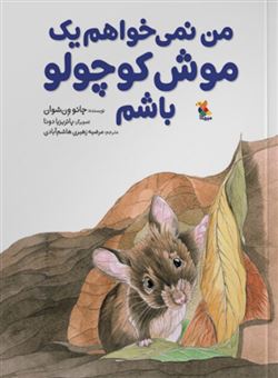 کتاب-من-نمی-خواهم-یک-موش-کوچولو-باشم-اثر-چائو-ون-شوان