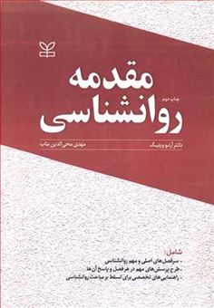 کتاب-مقدمه-روانشناسی-اثر-آرنو-ویتیگ