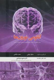 کتاب-آناتومی-نورون-ها-اثر-مجید-صالحی
