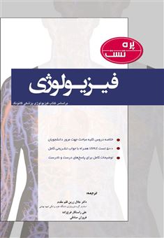 کتاب-پره-تست-فیزیولوژی-بر-اساس-کتاب-فیزیولوژی-پزشکی-گانونگ-اثر-علی-راستگارفرج-زاده