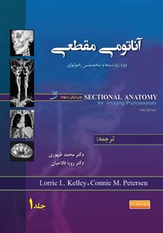 کتاب-آناتومی-مقطعی-1-اثر-لوری-پ-کلی