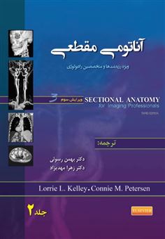 کتاب-آناتومی-مقطعی-2-اثر-لوری-پ-کلی