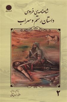 شاهنامه فردوسی 2 (داستان رستم و سهراب)