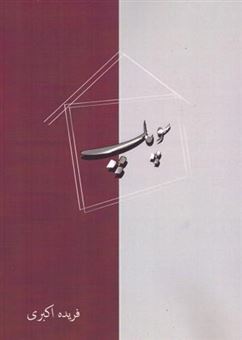 کتاب-سوپاپ-اثر-فریده-اکبری