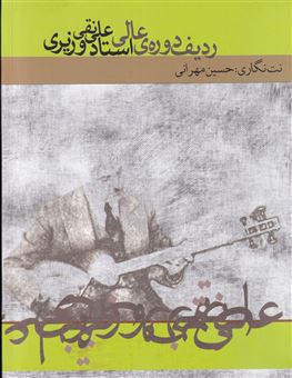 کتاب-ردیف-دوره-ی-عالی-استاد-علی-نقی-وزیری-اثر-حسین-مهرانی