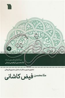 کتاب-ملامحسن-فیض-کاشانی-اثر-اسماعیل-منصوری-لاریجانی