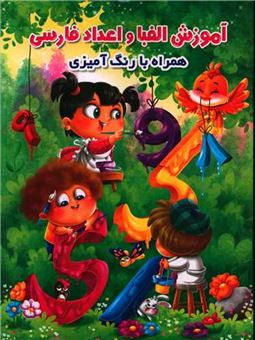 کتاب-آموزش-الفبا-و-اعداد-فارسی-اثر-جواد-واعظی