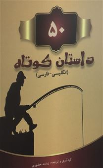 کتاب-50-داستان-کوتاه-دو-زبانه-اثر-زینت-حضوری