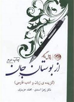 کتاب-از-بوستان-جان-گزیده-ی-زبان-و-ادب-فارسی-اثر-زهرا-اسدی
