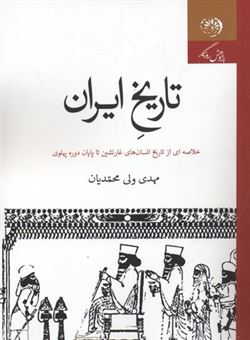 تاریخ ایران: خلاصه ای از تاریخ انسان های غارنشین تا پایان دوره پهلوی
