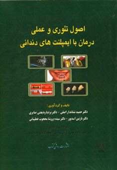 کتاب-اصول-تئوری-و-عملی-درمان-با-ایمپلنت-های-دندانی-اثر-سیده-‍پروشا-محجوب-خطیبانی