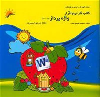 کتاب-کتاب-کار-واژه-پرداز-ورد-2010-اثر-سعیده-مفیدی-نسب