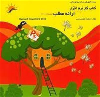 کتاب-کتاب-کار-نرم-افزار-ارائه-مطلب-2010-powerpoint-اثر-سعیده-مفیدی-نسب