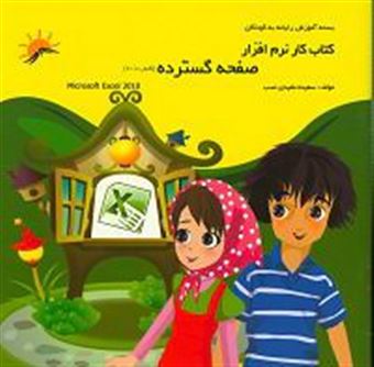 کتاب-کتاب-کار-نرم-افزار-صفحه-گسترده-اکسل-2010-اثر-سعیده-مفیدی-نسب