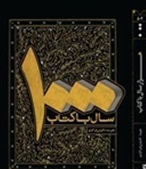 کتاب-1000-سال-با-کتاب-اثر-علیرضا-ذوکاوتی-قراگزلو