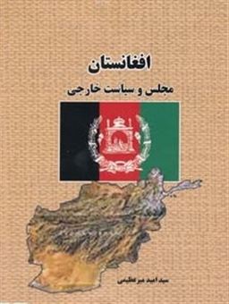 کتاب-افغانستان-اثر-سیدامید-میرعظیمی