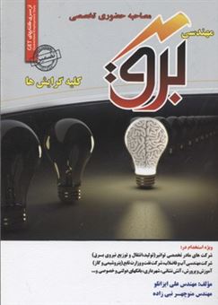 کتاب-مهندسی-برق-کلیه-گرایشها-اثر-علی-ایرانلو