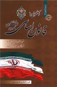 کتاب-آشنایی-با-قانون-اساسی-جمهوری-اسلامی-ایران