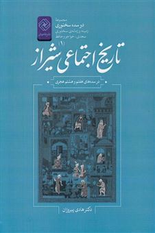 کتاب-تاریخ-اجتماعی-شیراز-اثر-هادی-پیروزان
