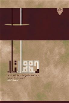 کتاب-چهارتار-اثر-محمد-زمانی