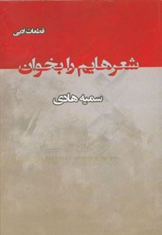 کتاب-شعرهایم-را-بخوان-اثر-سمیه-هادی