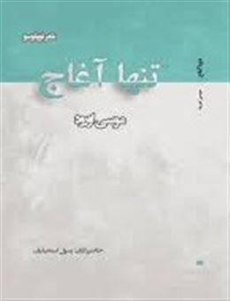 کتاب-تنها-آغاج-اثر-موسی-اورود