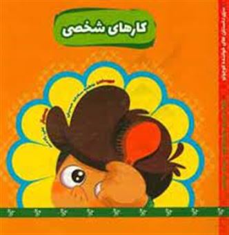 کتاب-کارهای-شخصی-اثر-فاطمه-سادات-حسینی