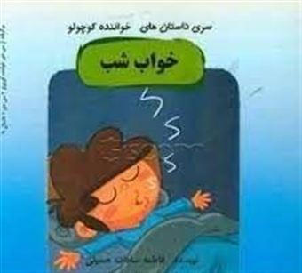 کتاب-خواب-شب-اثر-فاطمه-سادات-حسینی