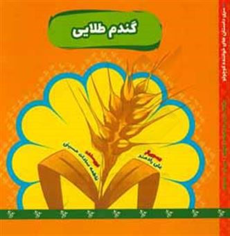 کتاب-گندم-طلایی-اثر-فاطمه-سادات-حسینی