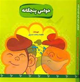 کتاب-حواس-پنجگانه-اثر-فاطمه-سادات-حسینی