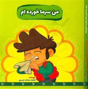 کتاب-من-سرما-خورده-ام-اثر-فاطمه-سادات-حسینی