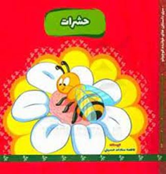 کتاب-حشرات-اثر-فاطمه-سادات-حسینی