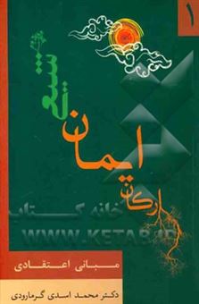 کتاب-ارکان-ایمان-شیعی-مبانی-اعتقادی-اثر-محمد-اسدی-گرمارودی