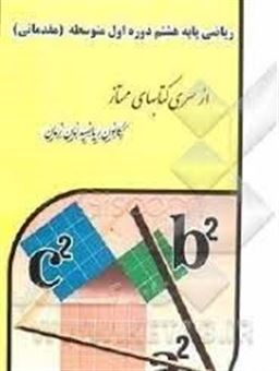 کتاب-ریاضی-پایه-هشتم-دوره-اول-متوسطه-مقدماتی