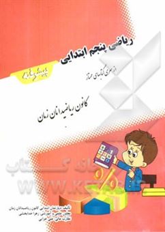 کتاب-ریاضی-پنجم-ابتدایی-پیشرفته