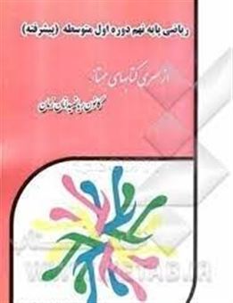 کتاب-ریاضی-پایه-نهم-دوره-اول-متوسطه-پیشرفته