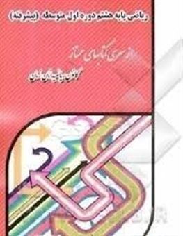 کتاب-ریاضی-پایه-هشتم-دوره-اول-متوسطه-پیشرفته