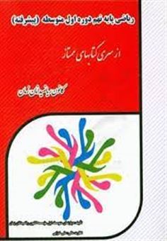 کتاب-ریاضی-پایه-نهم-دوره-اول-متوسطه-پیشرفته