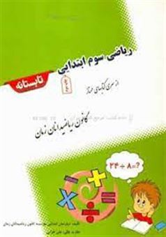 کتاب-ریاضی-سوم-ابتدایی-تابستانه