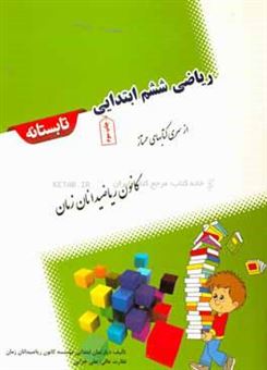 کتاب-ریاضی-ششم-ابتدایی-تابستانه