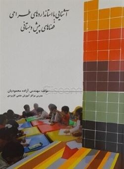 کتاب-آشنایی-با-استانداردهای-طراحی-فضاهای-پیش-دبستانی-اثر-آزاده-محمودیان