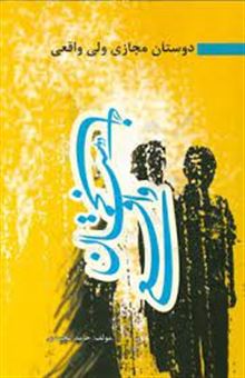 کتاب-دوستان-مجازی-ولی-واقعی-اثر-حامد-محمدی
